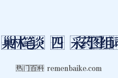 巢林笔谈·四·采药图组词是什么意思的图片